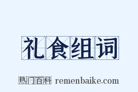 礼食组词是什么意思的图片